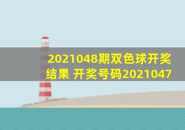 2021048期双色球开奖结果 开奖号码2021047